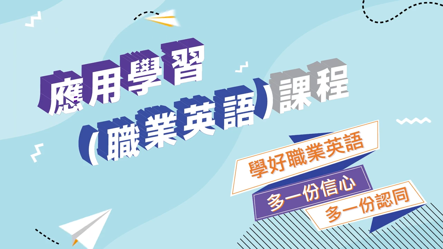 English-related Applied Learning Introduction Video